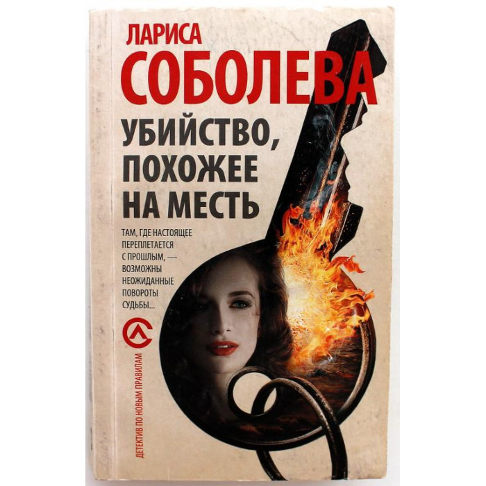 Л. Соболева «УБИЙСТВО, ПОХОЖЕЕ НА МЕСТЬ» (АСТ, 2015)