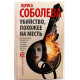 Л. Соболева «УБИЙСТВО, ПОХОЖЕЕ НА МЕСТЬ» (АСТ, 2015)