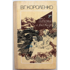 В. Короленко «ПОВЕСТИ И РАССКАЗЫ» (Киев, 1989)