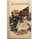 В. Короленко «ПОВЕСТИ И РАССКАЗЫ» (Киев, 1989)