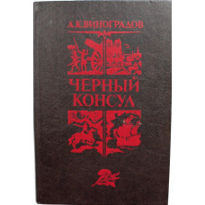 А. Виноградов «ЧЕРНЫЙ КОНСУЛ» (Минск, 1982)