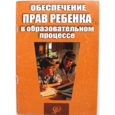 «ОБЕСПЕЧЕНИЕ ПРАВ РЕБЕНКА В ОБРАЗОВАТЕЛЬНОМ ПРОЦЕССЕ» (Педагогическое общество России, 2005)