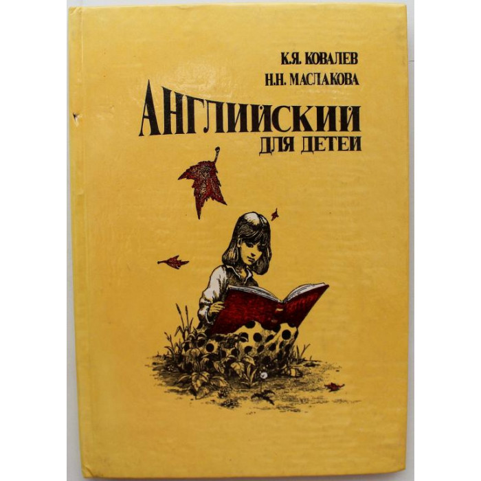 К. Ковалев, Н. Маслакова «АНГЛИЙСКИЙ ДЛЯ ДЕТЕЙ» (Новосибирск, 1994)