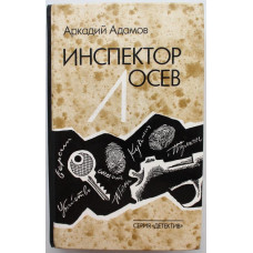 А. Адамов «ИНСПЕКТОР ЛОСЕВ» (Екатеринбург, 1994)