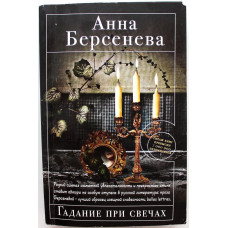 А. Берсенева «ГАДАНИЕ ПРИ СВЕЧАХ» (Эксмо, 2012)