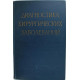 В. Левит «ДИАГНОСТИКА ХИРУРГИЧЕСКИХ ЗАБОЛЕВАНИЙ» (Медгиз, 1959)