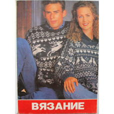 Н. Лобас, А. Полонский «ВЯЗАНИЕ» (Минск, 1993)