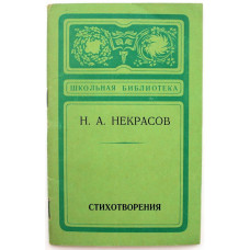 «ШКОЛЬНАЯ БИБЛИОТЕКА»: Н. Некрасов «СТИХОТВОРЕНИЯ» (Краснодар, 1978)