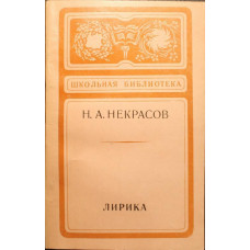 «ШКОЛЬНАЯ БИБЛИОТЕКА»: Н. Некрасов «ЛИРИКА» (Советская Россия, 1978)