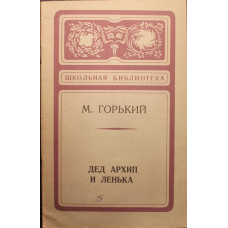 «ШКОЛЬНАЯ БИБЛИОТЕКА»: М. Горький «ДЕД АРХИП И ЛЕНЬКА» (Новосибирск, 1978)