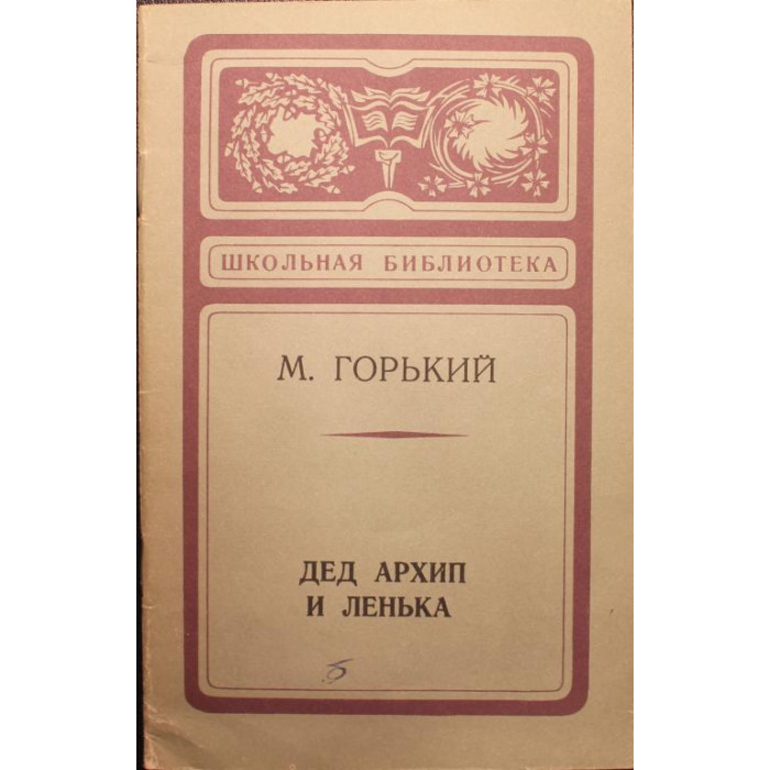 «ШКОЛЬНАЯ БИБЛИОТЕКА»: М. Горький «ДЕД АРХИП И ЛЕНЬКА» (Новосибирск, 1978)