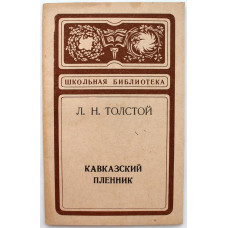 «ШКОЛЬНАЯ БИБЛИОТЕКА»: Л. Толстой «КАВКАЗСКИЙ ПЛЕННИК» (Хабаровск, 1978)