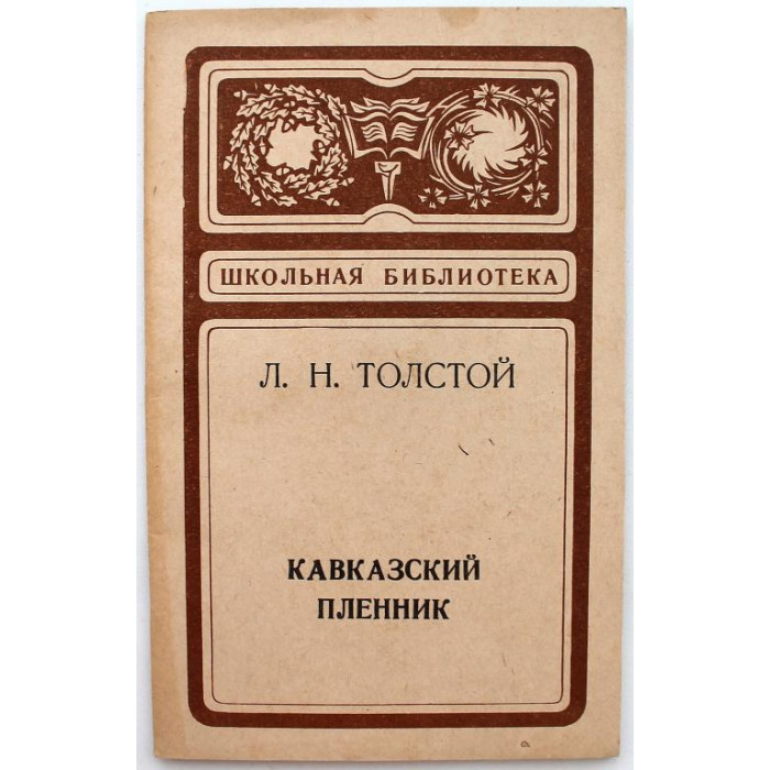 «ШКОЛЬНАЯ БИБЛИОТЕКА»: Л. Толстой «КАВКАЗСКИЙ ПЛЕННИК» (Хабаровск, 1978)