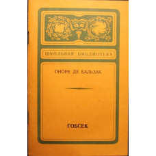 «ШКОЛЬНАЯ БИБЛИОТЕКА»: О. Бальзак «ГОБСЕК» (Новосибирск, 1979)