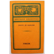 «ШКОЛЬНАЯ БИБЛИОТЕКА»: О. Бальзак «ГОБСЕК» (Новосибирск, 1979)