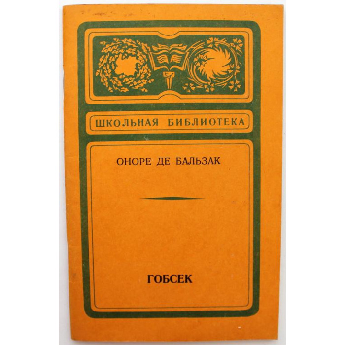 «ШКОЛЬНАЯ БИБЛИОТЕКА»: О. Бальзак «ГОБСЕК» (Новосибирск, 1979)