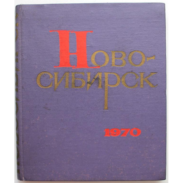 С. Омбыш-Кузнецов «НОВОСИБИРСК 1970» (Новосибирск, 1970)