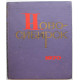 С. Омбыш-Кузнецов «НОВОСИБИРСК 1970» (Новосибирск, 1970)