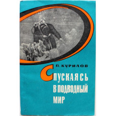 П. Курилов «СПУСКАЯСЬ В ПОДВОДНЫЙ МИР» (ДОСААФ СССР, 1970)