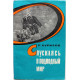 П. Курилов «СПУСКАЯСЬ В ПОДВОДНЫЙ МИР» (ДОСААФ СССР, 1970)