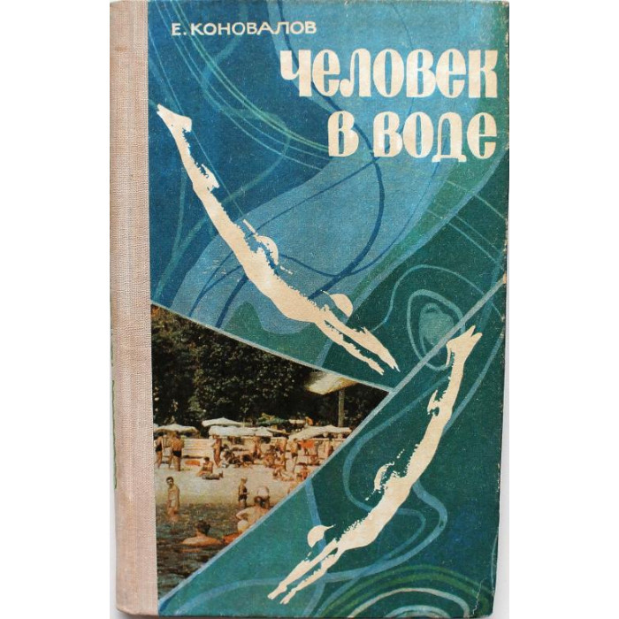 Е. Коновалов «ЧЕЛОВЕК В ВОДЕ» (Новосибирск, 1979)