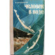 Е. Коновалов «ЧЕЛОВЕК В ВОДЕ» (Новосибирск, 1979)