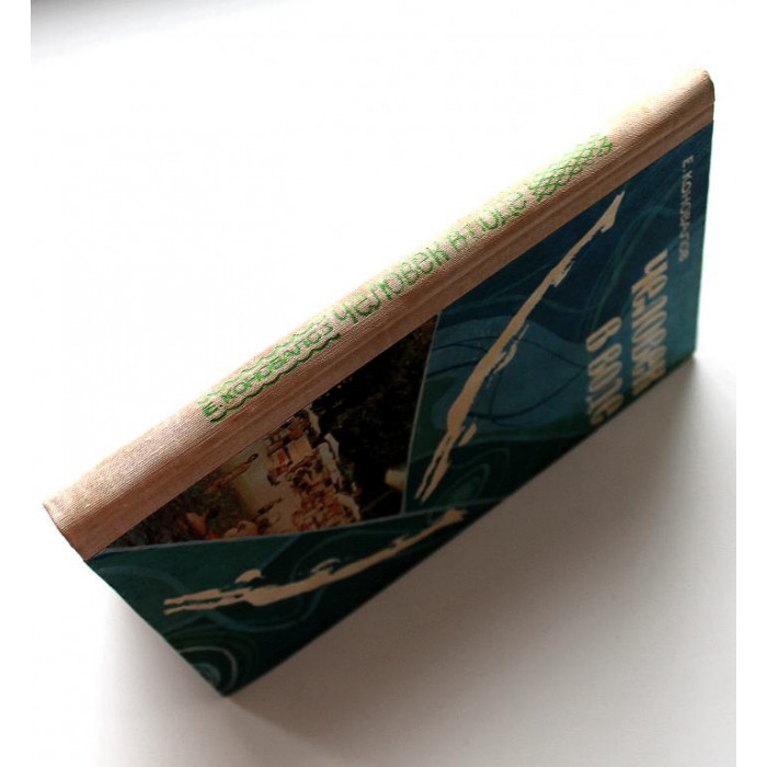 Е. Коновалов «ЧЕЛОВЕК В ВОДЕ» (Новосибирск, 1979)