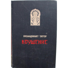 Р. Тагор «КРУШЕНИЕ» (Гослитиздат, 1956)