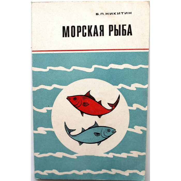 Б. Никитин «МОРСКАЯ РЫБА» (Экономика, 1974)