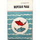 Б. Никитин «МОРСКАЯ РЫБА» (Экономика, 1974)