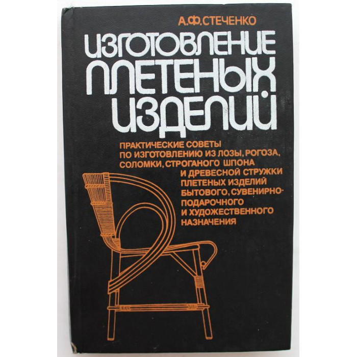 А. Стеченко «ИЗГОТОВЛЕНИЕ ПЛЕТЕНЫХ ИЗДЕЛИЙ» (Киев, 1995)