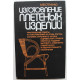 А. Стеченко «ИЗГОТОВЛЕНИЕ ПЛЕТЕНЫХ ИЗДЕЛИЙ» (Киев, 1995)