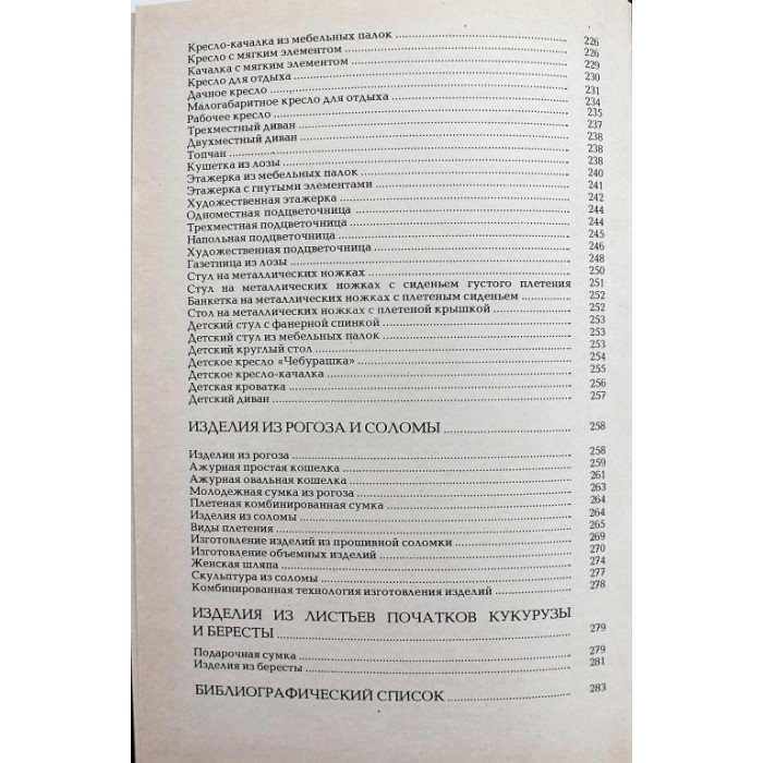 А. Стеченко «ИЗГОТОВЛЕНИЕ ПЛЕТЕНЫХ ИЗДЕЛИЙ» (Киев, 1995)