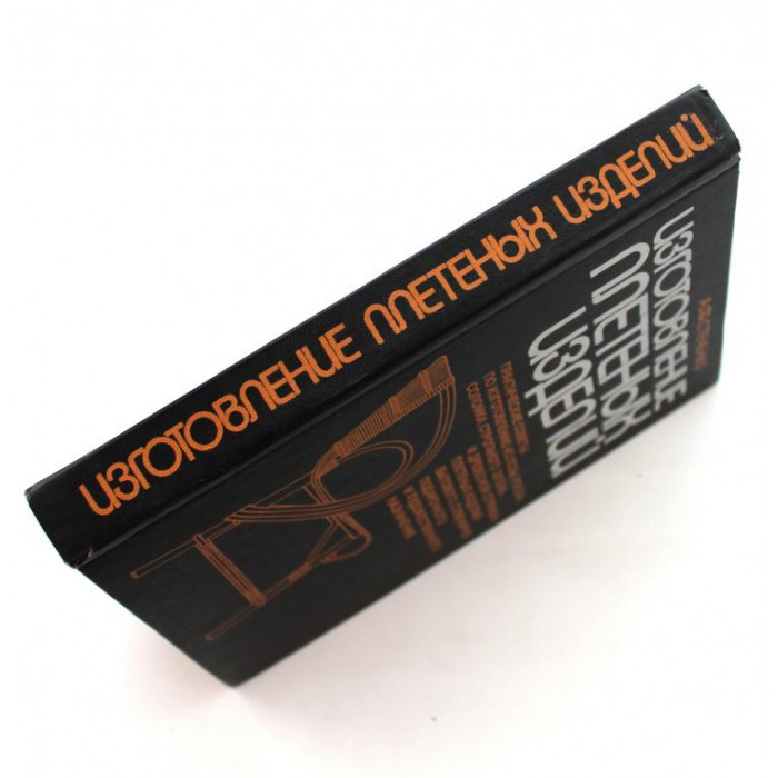 А. Стеченко «ИЗГОТОВЛЕНИЕ ПЛЕТЕНЫХ ИЗДЕЛИЙ» (Киев, 1995)