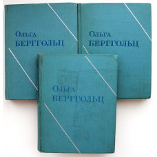 О. Берггольц «СОБРАНИЕ СОЧИНЕНИЙ» в 3 томах (Худож лит, 1972)