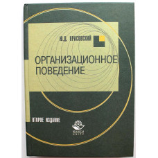 Ю. Красовский «ОГРАНИЗАЦИОННОЕ ПОВЕДЕНИЕ» (Юнити, 2004)