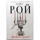 О. Рой «ДВОЙНАЯ ЖИЗНЬ» (Эксмо, 2018)