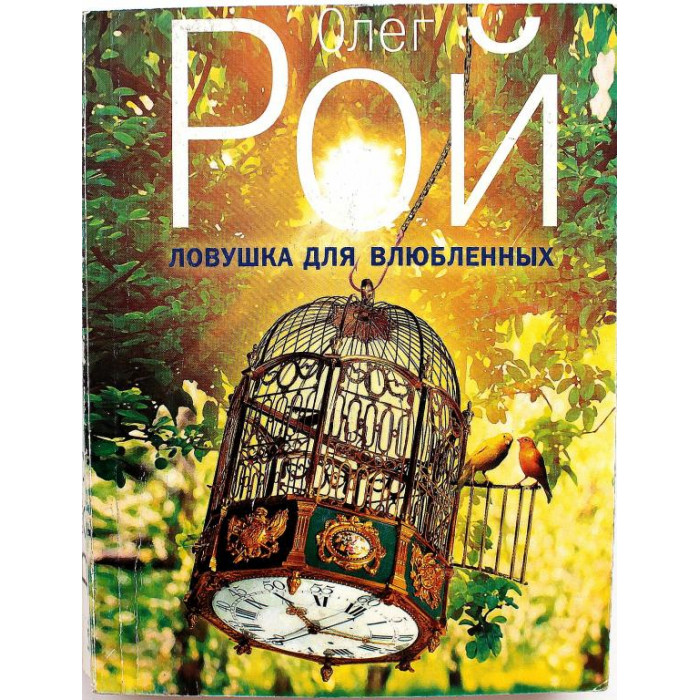 О. Рой «ЛОВУШКА ДЛЯ ВЛЮБЛЕННЫХ» (Эксмо, 2013)
