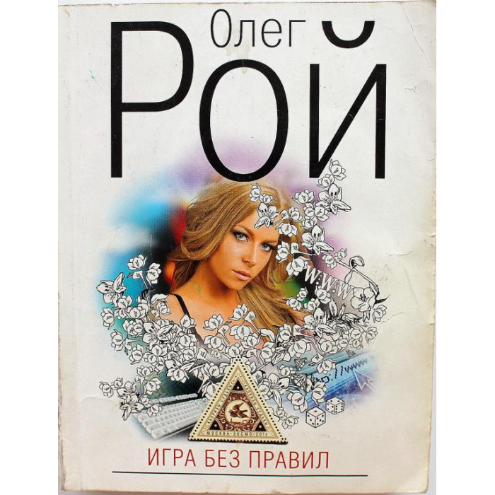 О. Рой «ИГРА БЕЗ ПРАВИЛ» (Эксмо, 2012)