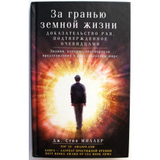 С. Миллер «ЗА ГРАНЬЮ ЗЕМНОЙ ЖИЗНИ» ДОКАЗАТЕЛЬСТВО РАЯ, ПОДТВЕРЖДЕННОЕ ОЧЕВИДЦАМИ (Центрполиграф, 2014)