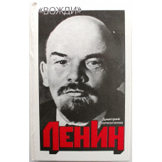 Д. Волкогонов «ЛЕНИН» ПОЛИТИЧЕСКИЙ ПОРТРЕТ книга 1. (Новости, 1994)