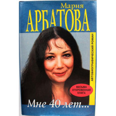 М. Арбатова «МНЕ 40 ЛЕТ...» (АСТ, 1999)