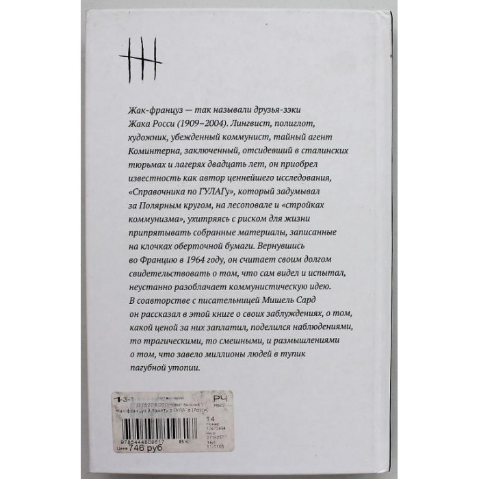 Ж. Росси, М. Сард «ЖАК-ФРАНЦУЗ» В ПАМЯТЬ О ГУЛАГЕ (НЛО, 2019)