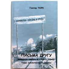 Г. Тюрк «ПИСЬМА ДРУГУ». КОММУНА «ЖИЗНЬ И ТРУД» В СИБИРИ. ГОДЫ ЗАКЛЮЧЕНИЯ И ССЫЛКИ (Свиньин, 2016)