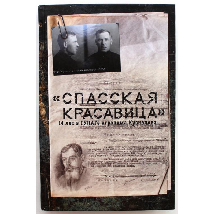 С. Прудовский «СПАССКАЯ КРАСАВИЦА» 14 ЛЕТ В ГУЛАГЕ АГРОНОМА КУЗНЕЦОВА (АСТ, 2019)