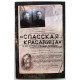 С. Прудовский «СПАССКАЯ КРАСАВИЦА» 14 ЛЕТ В ГУЛАГЕ АГРОНОМА КУЗНЕЦОВА (АСТ, 2019)