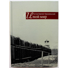 Г. Герлинг-Грудзиньский «ИНОЙ МИР» СОВЕТСКИЕ ЗАПИСКИ (Иван Лимбах, 2018)