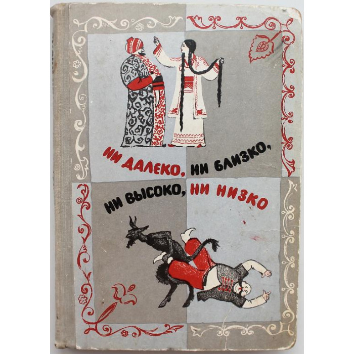 «НИ ДАЛЕКО, НИ БЛИЗКО, НИ ВЫСОКО, НИ НИЗКО» СКАЗКИ СЛАВЯН (Дет лит, 1976)