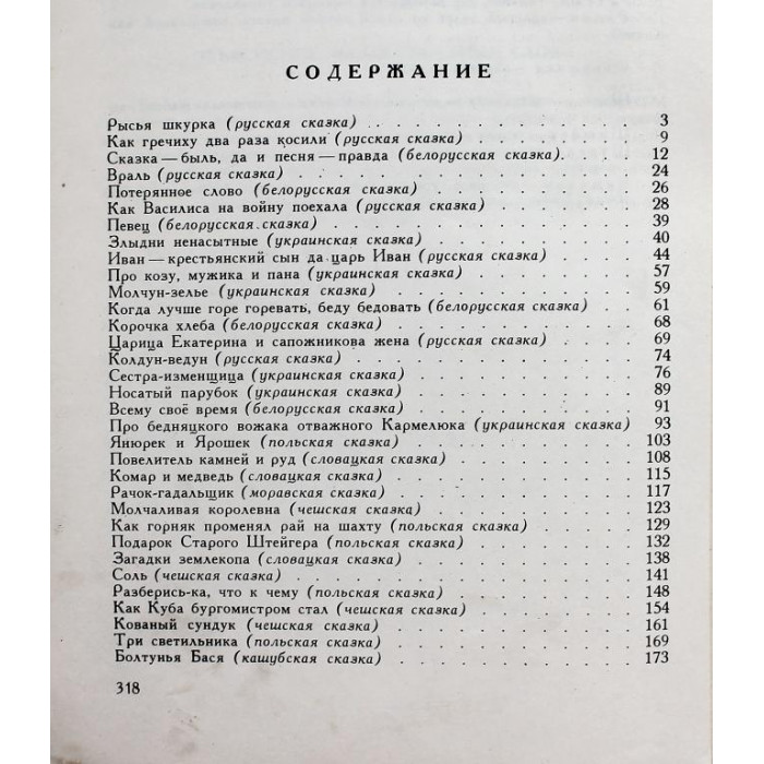 «НИ ДАЛЕКО, НИ БЛИЗКО, НИ ВЫСОКО, НИ НИЗКО» СКАЗКИ СЛАВЯН (Дет лит, 1976)