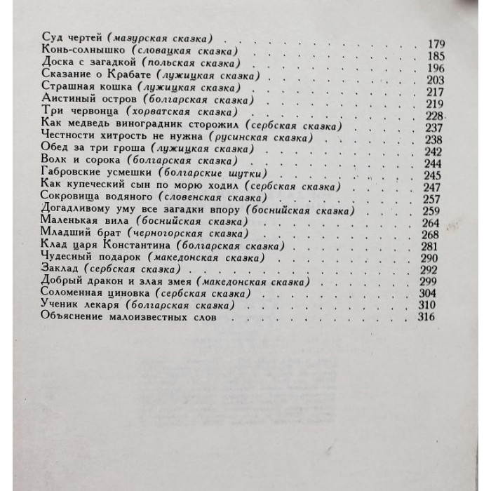 «НИ ДАЛЕКО, НИ БЛИЗКО, НИ ВЫСОКО, НИ НИЗКО» СКАЗКИ СЛАВЯН (Дет лит, 1976)